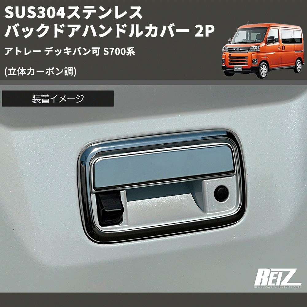 (立体カーボン調) SUS304ステンレス バックドアハンドルカバー 2P アトレー デッキバン可 S700系