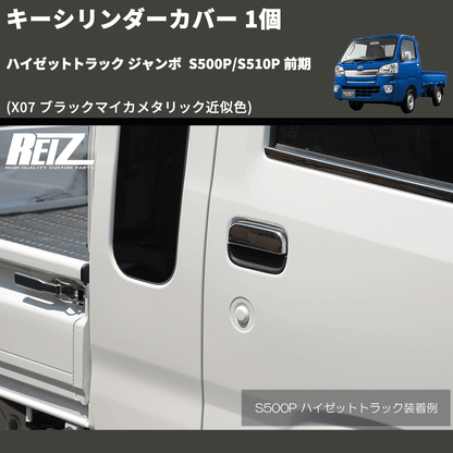 (X07 ブラックマイカメタリック近似色)  キーシリンダーカバー 1個 ハイゼットトラック ジャンボ  S500P/S510P 前期