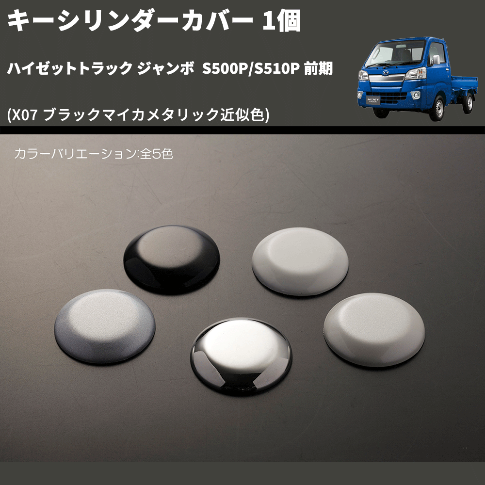 (X07 ブラックマイカメタリック近似色)  キーシリンダーカバー 1個 ハイゼットトラック ジャンボ  S500P/S510P 前期