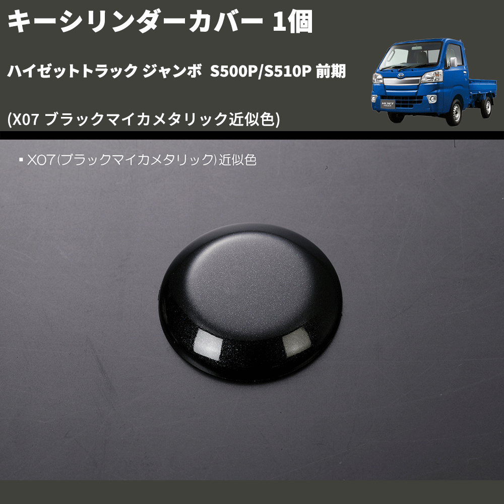 (X07 ブラックマイカメタリック近似色)  キーシリンダーカバー 1個 ハイゼットトラック ジャンボ  S500P/S510P 前期