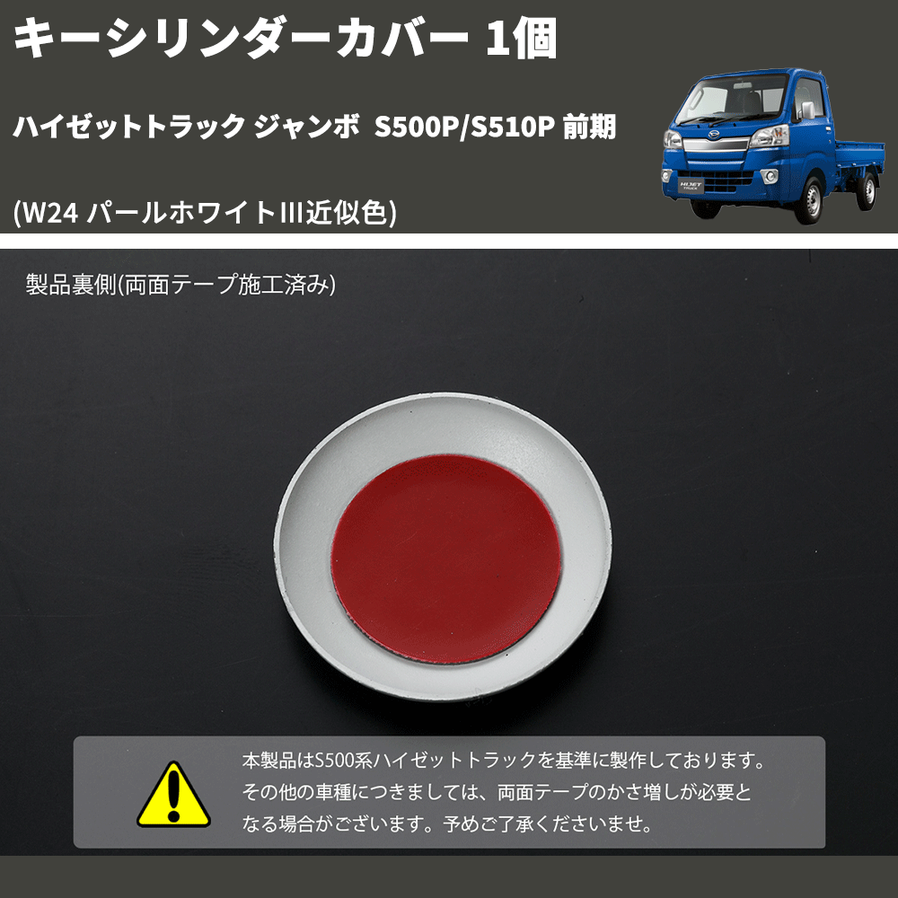 (W24 パールホワイトⅢ近似色)  キーシリンダーカバー 1個 ハイゼットトラック ジャンボ  S500P/S510P 前期