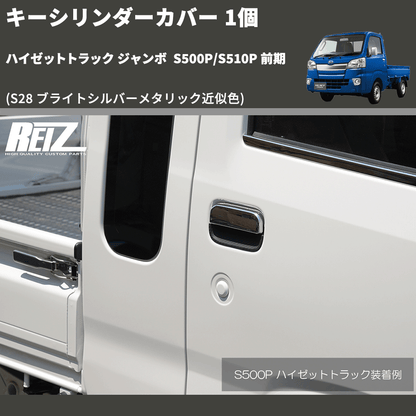 (S28 ブライトシルバーメタリック近似色)  キーシリンダーカバー 1個 ハイゼットトラック ジャンボ  S500P/S510P 前期