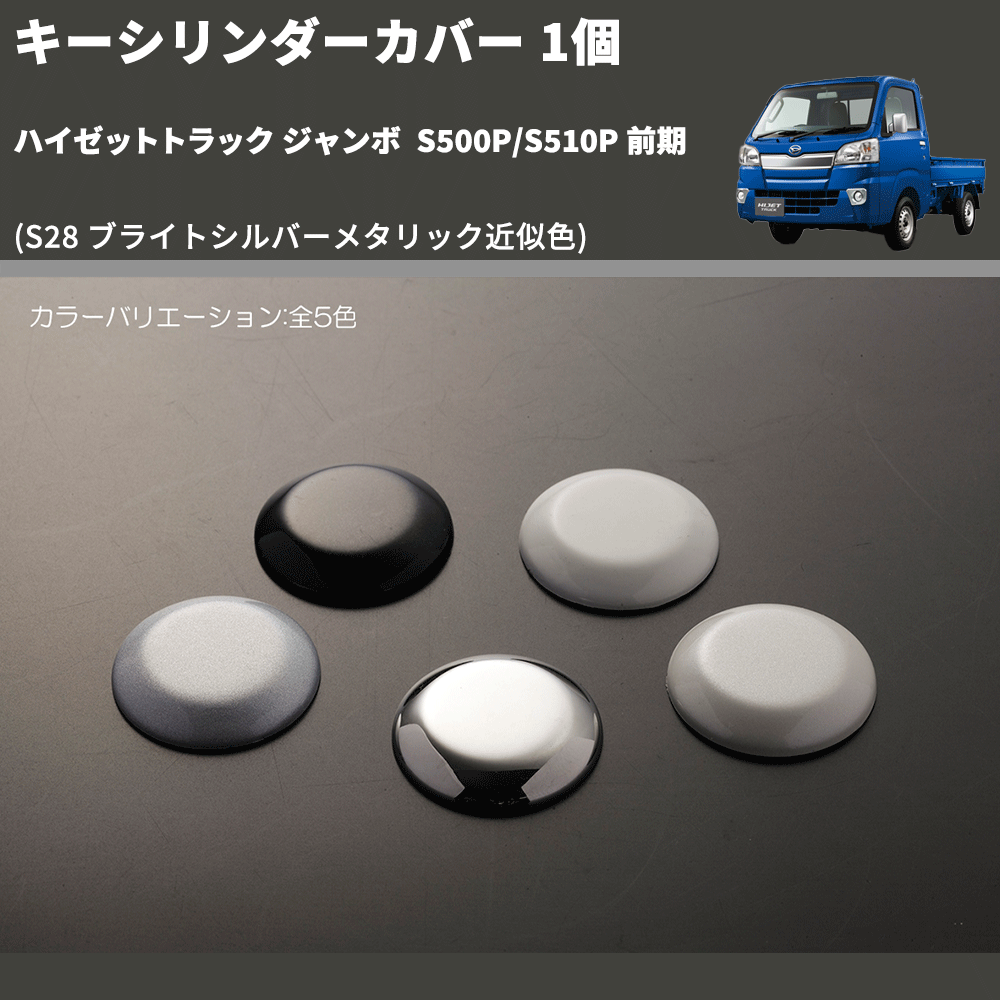 ハイゼットトラック ジャンボ S500P/S510P REIZ キーシリンダーカバー