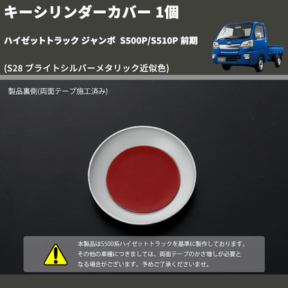 (S28 ブライトシルバーメタリック近似色)  キーシリンダーカバー 1個 ハイゼットトラック ジャンボ  S500P/S510P 前期