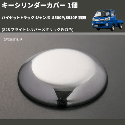 (S28 ブライトシルバーメタリック近似色)  キーシリンダーカバー 1個 ハイゼットトラック ジャンボ  S500P/S510P 前期
