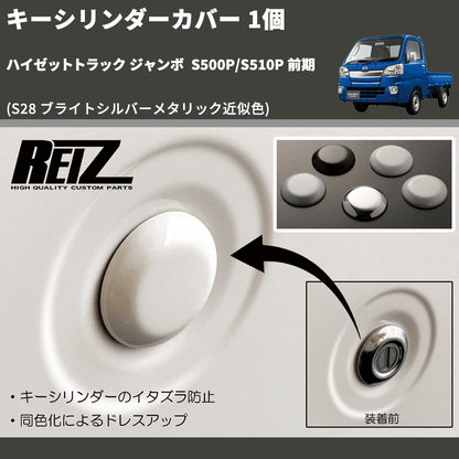 (S28 ブライトシルバーメタリック近似色)  キーシリンダーカバー 1個 ハイゼットトラック ジャンボ  S500P/S510P 前期