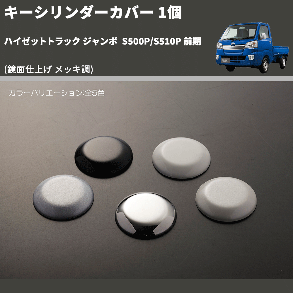 ハイゼットトラック ジャンボ S500P/S510P REIZ キーシリンダーカバー ハイゼットトラック ジャンボ S500P/S510P REIZ キーシリンダーカバー