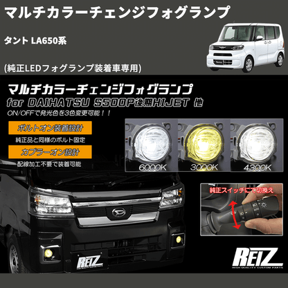 (純正LEDフォグランプ装着車専用)  マルチカラーチェンジフォグランプ タント LA650系
