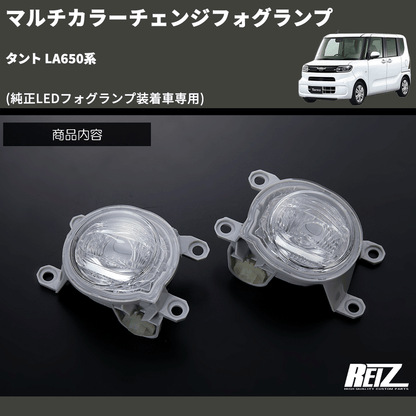 (純正LEDフォグランプ装着車専用)  マルチカラーチェンジフォグランプ タント LA650系