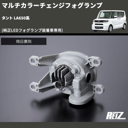 (純正LEDフォグランプ装着車専用)  マルチカラーチェンジフォグランプ タント LA650系