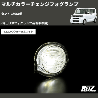 (純正LEDフォグランプ装着車専用)  マルチカラーチェンジフォグランプ タント LA650系
