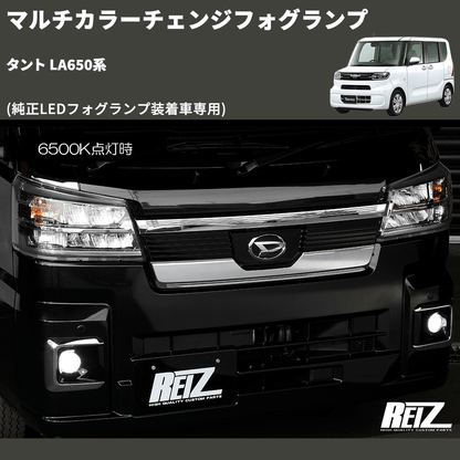 (純正LEDフォグランプ装着車専用)  マルチカラーチェンジフォグランプ タント LA650系