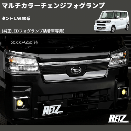 (純正LEDフォグランプ装着車専用)  マルチカラーチェンジフォグランプ タント LA650系
