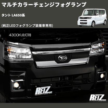 (純正LEDフォグランプ装着車専用)  マルチカラーチェンジフォグランプ タント LA650系