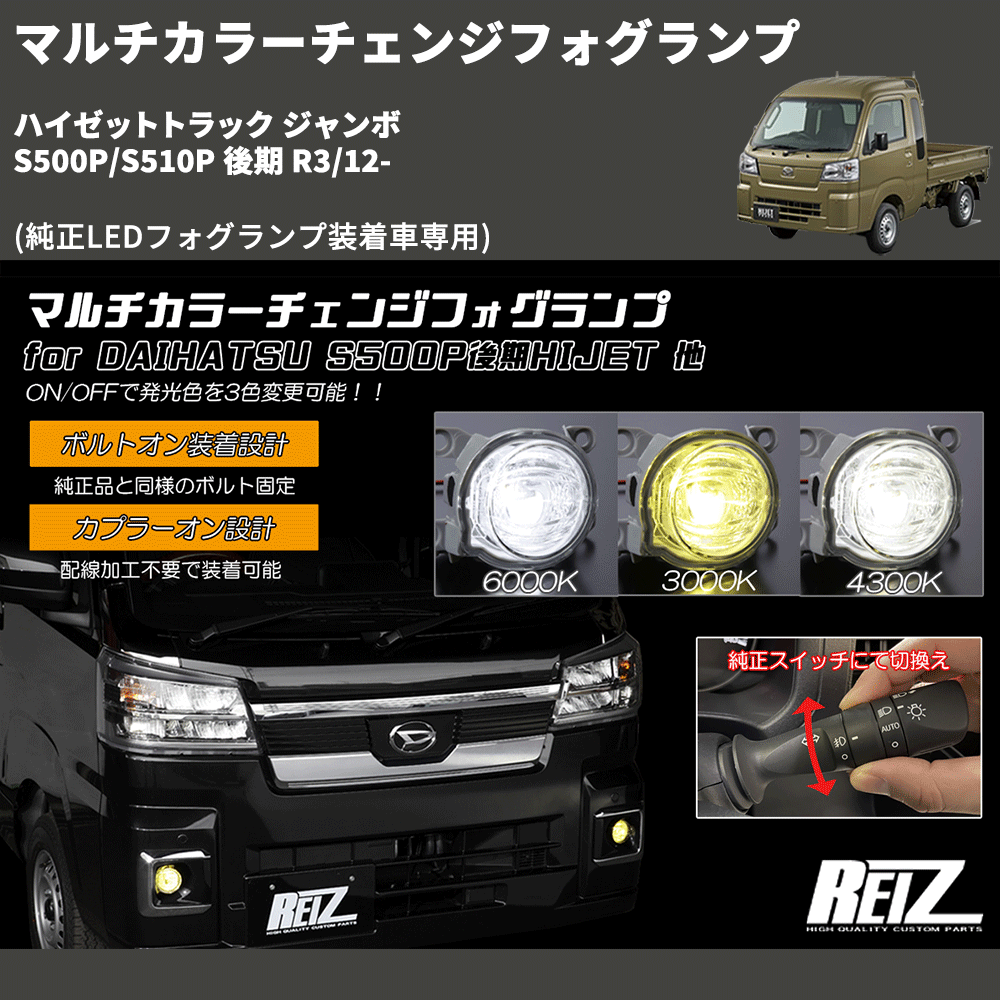 ハイゼットトラック ジャンボ S500P/S510P REIZ マルチカラー ハイゼットトラック ジャンボ S500P/S510P REIZ マルチカラー