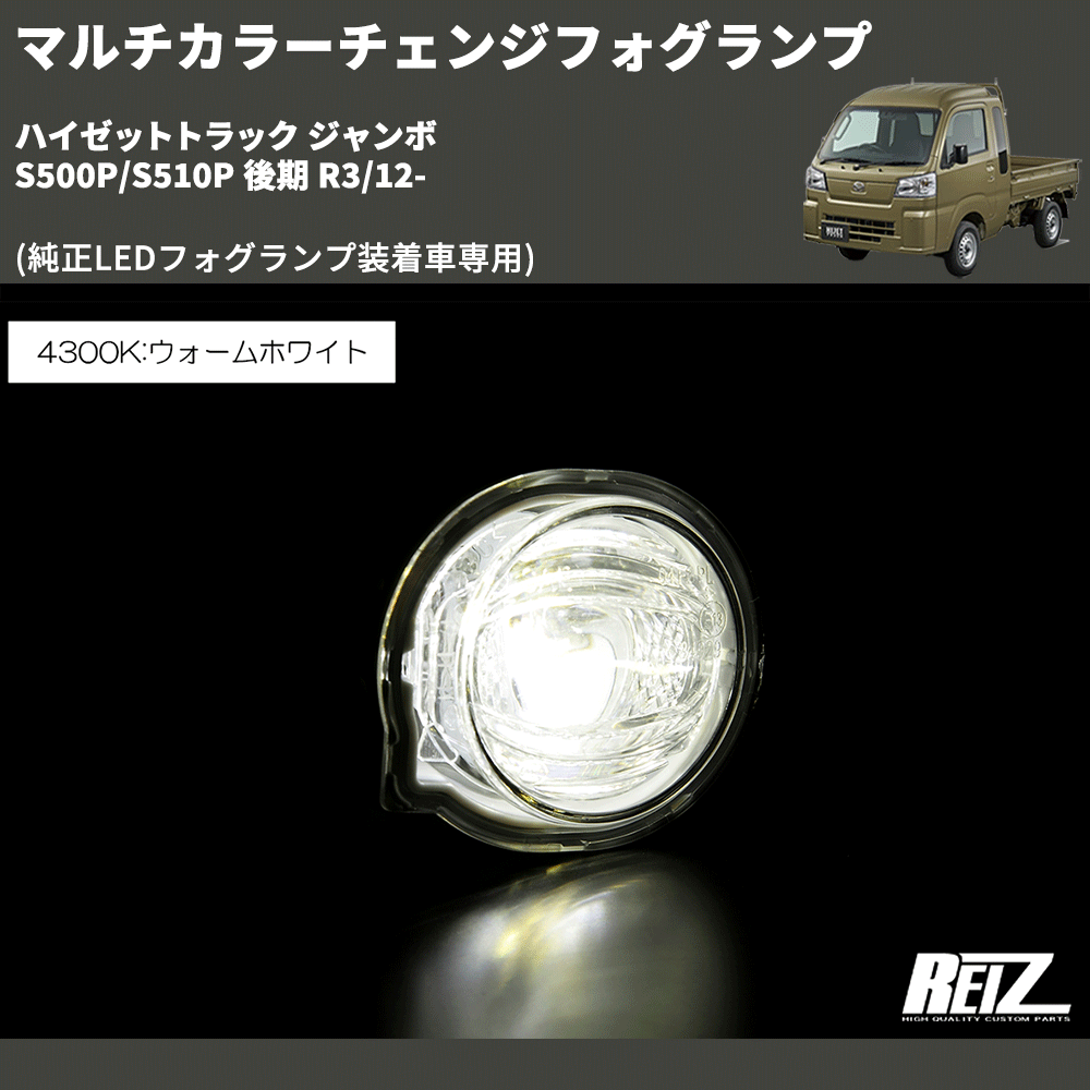 (純正LEDフォグランプ装着車専用)  マルチカラーチェンジフォグランプ ハイゼットトラック ジャンボ  S500P/S510P 後期 R3/12-