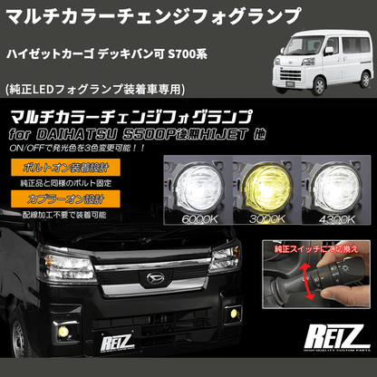 (純正LEDフォグランプ装着車専用)  マルチカラーチェンジフォグランプ ハイゼットカーゴ デッキバン可 S700系