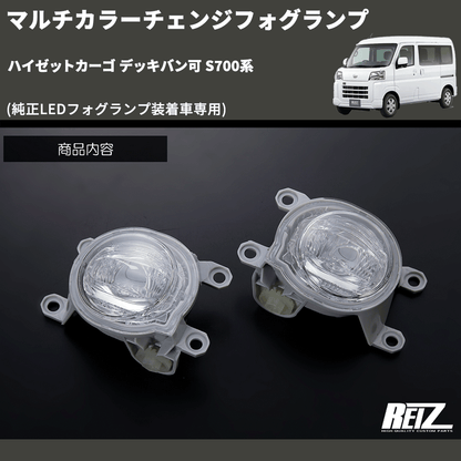 (純正LEDフォグランプ装着車専用)  マルチカラーチェンジフォグランプ ハイゼットカーゴ デッキバン可 S700系