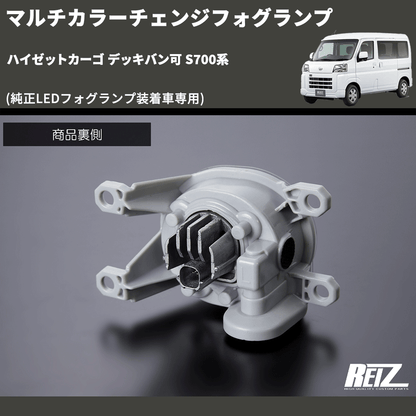 (純正LEDフォグランプ装着車専用)  マルチカラーチェンジフォグランプ ハイゼットカーゴ デッキバン可 S700系