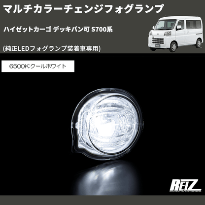 (純正LEDフォグランプ装着車専用)  マルチカラーチェンジフォグランプ ハイゼットカーゴ デッキバン可 S700系
