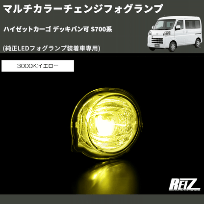 (純正LEDフォグランプ装着車専用)  マルチカラーチェンジフォグランプ ハイゼットカーゴ デッキバン可 S700系