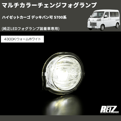 (純正LEDフォグランプ装着車専用)  マルチカラーチェンジフォグランプ ハイゼットカーゴ デッキバン可 S700系