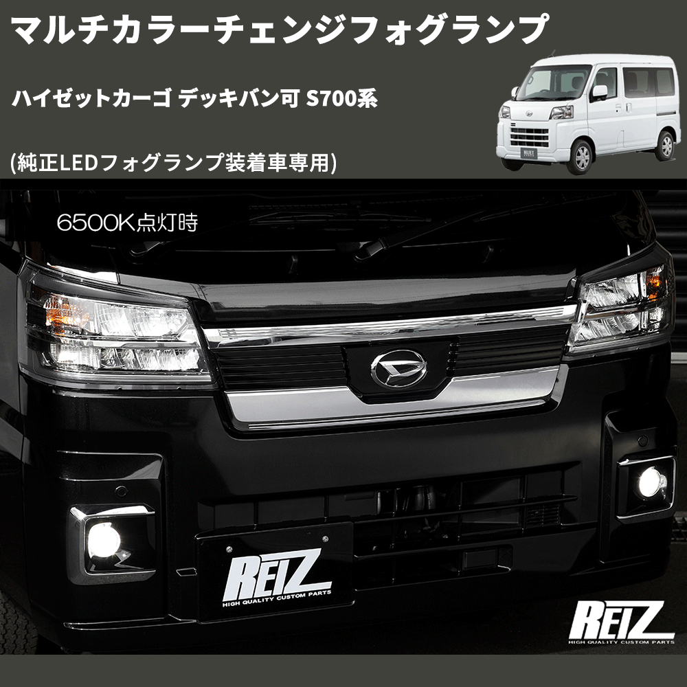 ハイゼットカーゴ デッキバン可 S700系 REIZ マルチカラーチェンジ ハイゼットカーゴ デッキバン可 S700系 REIZ マルチカラーチェンジ