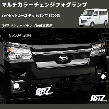(純正LEDフォグランプ装着車専用)  マルチカラーチェンジフォグランプ ハイゼットカーゴ デッキバン可 S700系