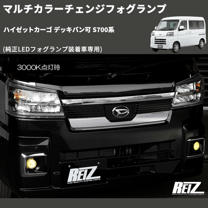 (純正LEDフォグランプ装着車専用)  マルチカラーチェンジフォグランプ ハイゼットカーゴ デッキバン可 S700系