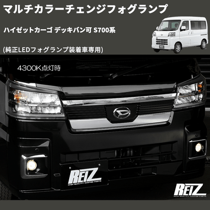 (純正LEDフォグランプ装着車専用)  マルチカラーチェンジフォグランプ ハイゼットカーゴ デッキバン可 S700系