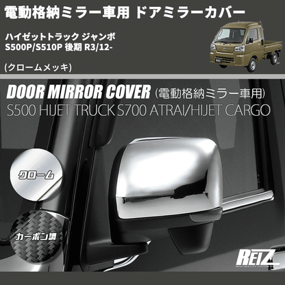 S500P ハイゼットトラック/ ジャンボ電格用ドアミラーカバー左右S28 S500P ハイゼットトラック/ ジャンボ電格用ドアミラーカバー左右S28