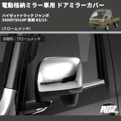 (クロームメッキ) 電動格納ミラー車用 ドアミラーカバー ハイゼットトラック ジャンボ  S500P/S510P 後期 R3/12-