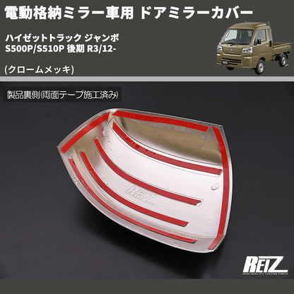 ハイゼットトラック ジャンボ S500P/S510P REIZ ドアミラー ハイゼットトラック ジャンボ S500P/S510P REIZ ドアミラー