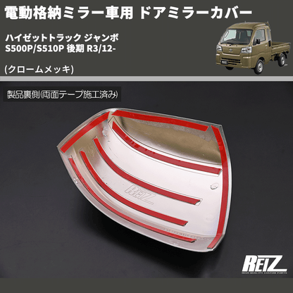 (クロームメッキ) 電動格納ミラー車用 ドアミラーカバー ハイゼットトラック ジャンボ  S500P/S510P 後期 R3/12-