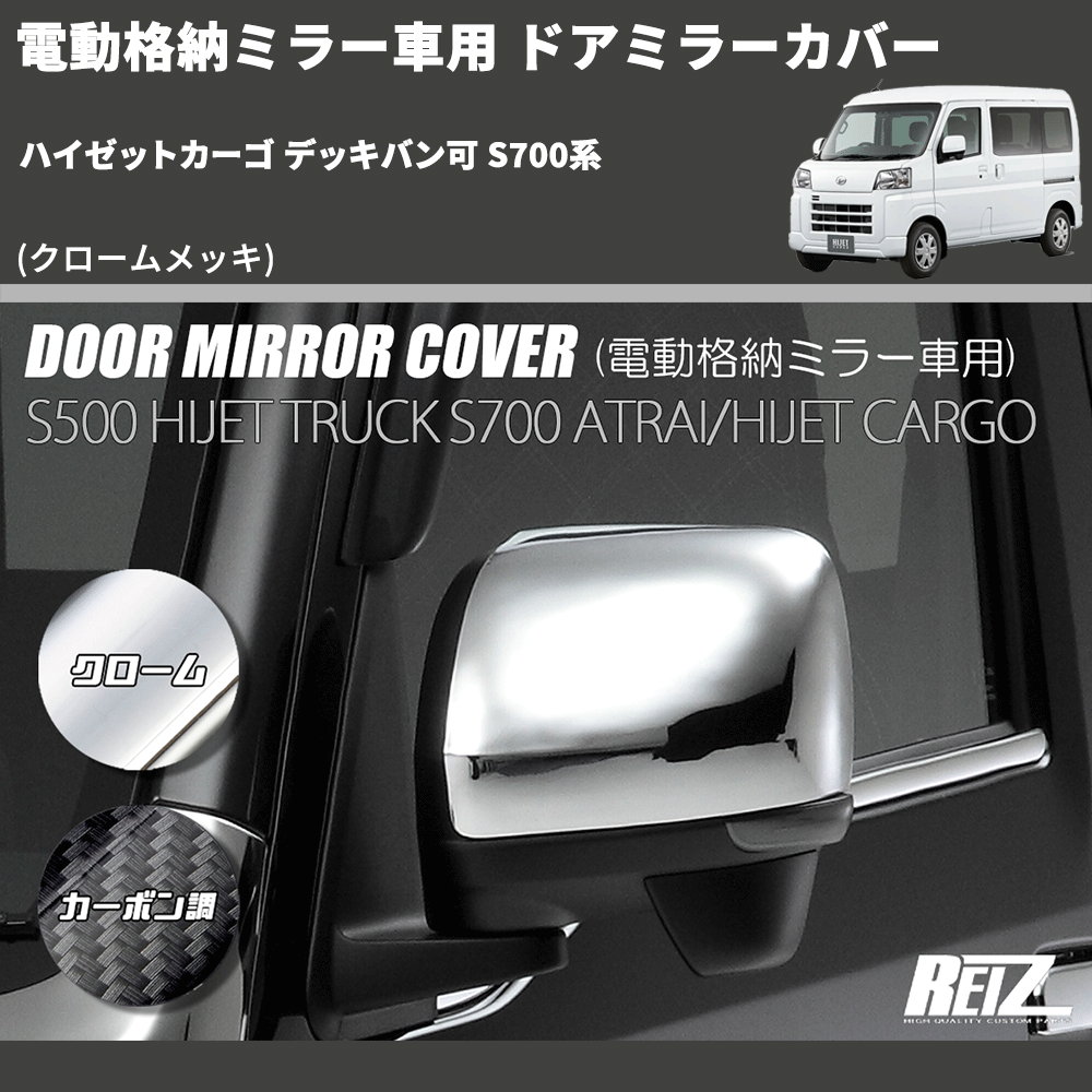ハイゼットS321V S331Vメッキドアミラー ダイハツハイゼット ハイゼットS321V S331Vメッキドアミラー ダイハツハイゼット