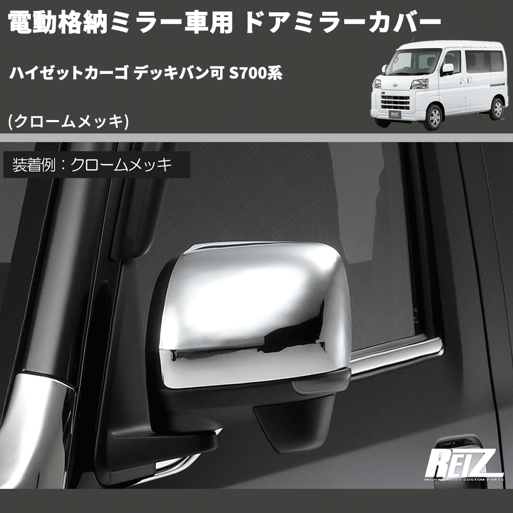 ハイゼットカーゴ デッキバン可 S700系 REIZ ドアミラーカバー MRC-HW05D4401A-CH | 車種専用カスタムパーツのユアパーツ –  車種専用カスタムパーツ通販店 YourParts