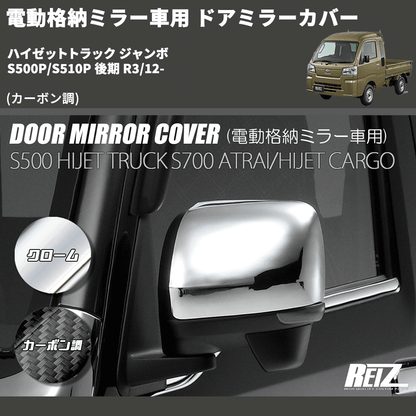 ハイゼットトラック ジャンボ S500P/S510P REIZ ドアミラーカバー MRC ハイゼットトラック ジャンボ S500P/S510P REIZ ドアミラーカバー MRC