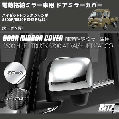 (カーボン調) 電動格納ミラー車用 ドアミラーカバー ハイゼットトラック ジャンボ  S500P/S510P 後期 R3/12-