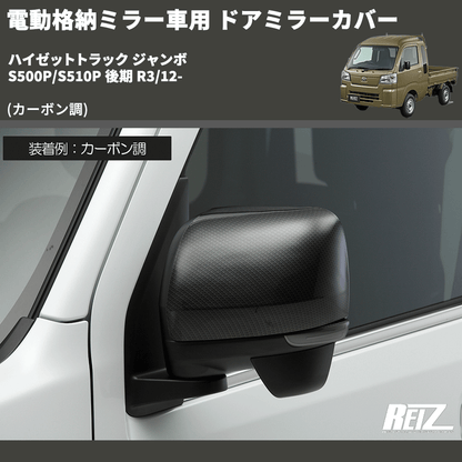S500P ハイゼットトラック/ ジャンボ電格用ドアミラーカバー左右S28 S500P ハイゼットトラック/ ジャンボ電格用ドアミラーカバー左右S28