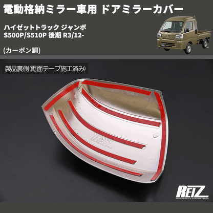 ハイゼットトラック ジャンボ S500P/S510P REIZ ドアミラー ハイゼットトラック ジャンボ S500P/S510P REIZ ドアミラー