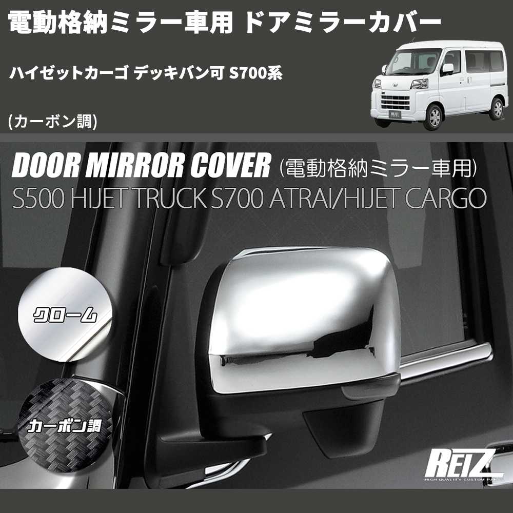 ハイゼットカーゴ デッキバン可 S700系 REIZ ドアミラーカバー ハイゼットカーゴ デッキバン可 S700系 REIZ ドアミラーカバー