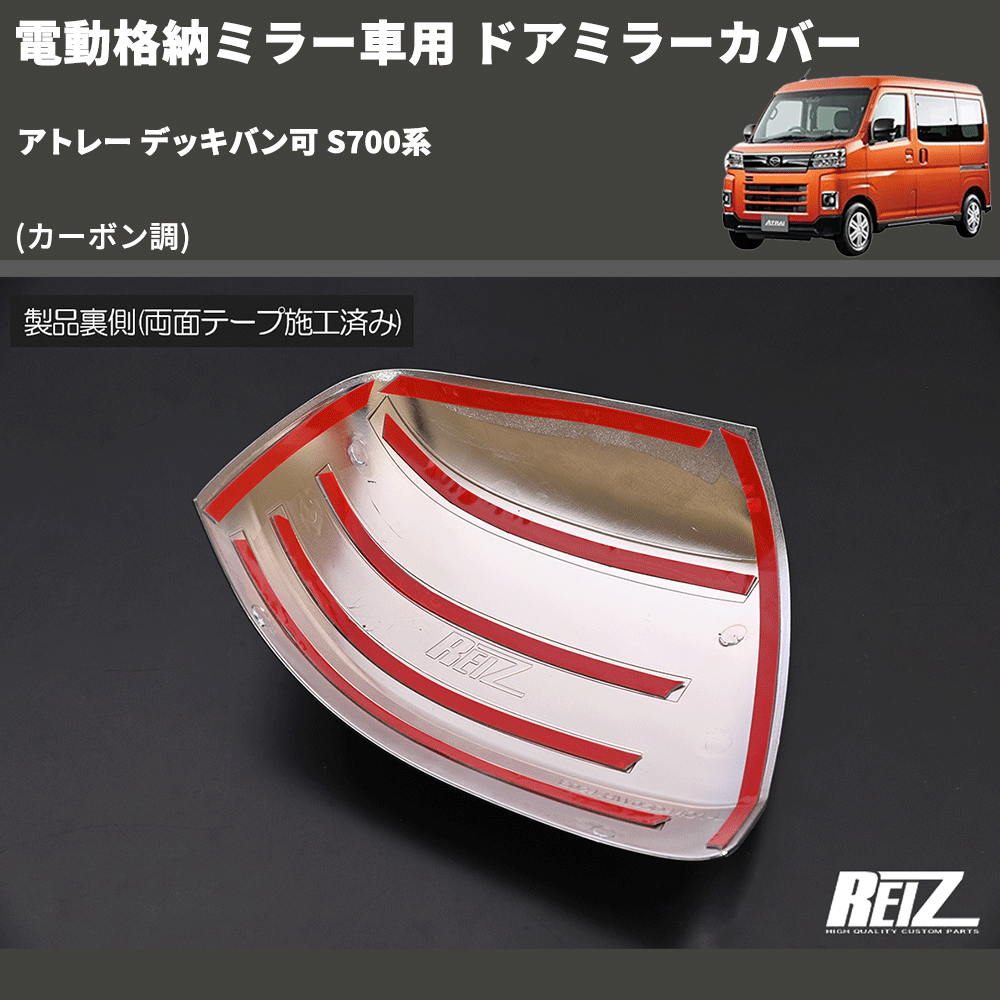 アトレー デッキバン可 S700系 REIZ ドアミラーカバー MRC-HW05D4401F-CB | 車種専用カスタムパーツのユアパーツ