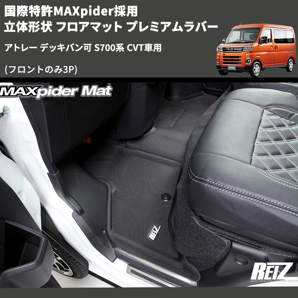 (フロントのみ3P) 国際特許MAXpider採用 立体形状 フロアマット プレミアムラバー アトレー デッキバン可 S700系 CVT車用