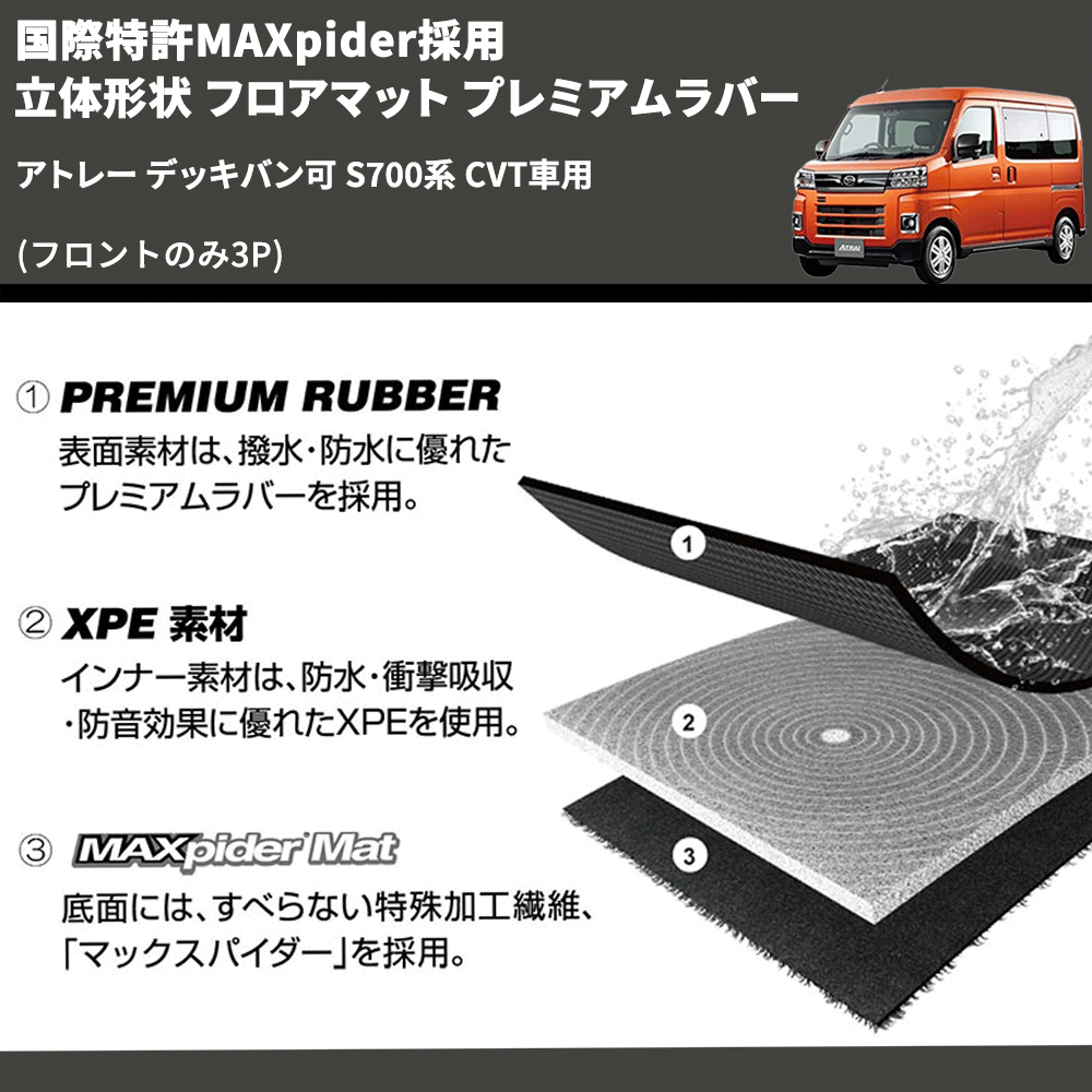 (フロントのみ3P) 国際特許MAXpider採用 立体形状 フロアマット プレミアムラバー アトレー デッキバン可 S700系 CVT車用