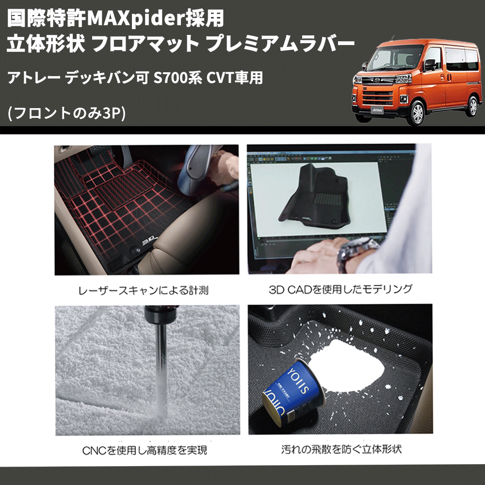 (フロントのみ3P) 国際特許MAXpider採用 立体形状 フロアマット プレミアムラバー アトレー デッキバン可 S700系 CVT車用