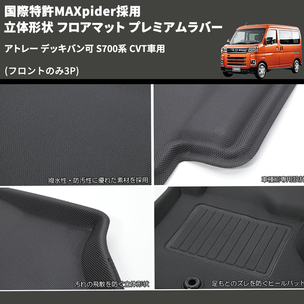 (フロントのみ3P) 国際特許MAXpider採用 立体形状 フロアマット プレミアムラバー アトレー デッキバン可 S700系 CVT車用