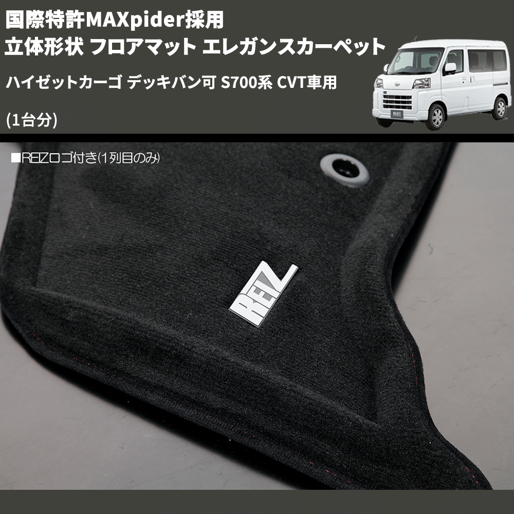 ハイゼットカーゴ デッキバン可 S700系 REIZ 立体形状 フロアマット