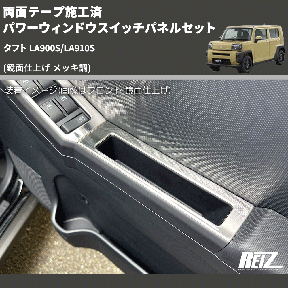 タフト LA900S/LA910S REIZ パワーウィンドウスイッチパネルセット