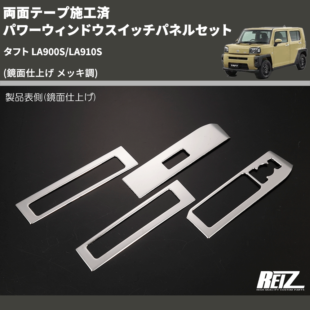 タフト LA900S/LA910S REIZ パワーウィンドウスイッチパネルセット