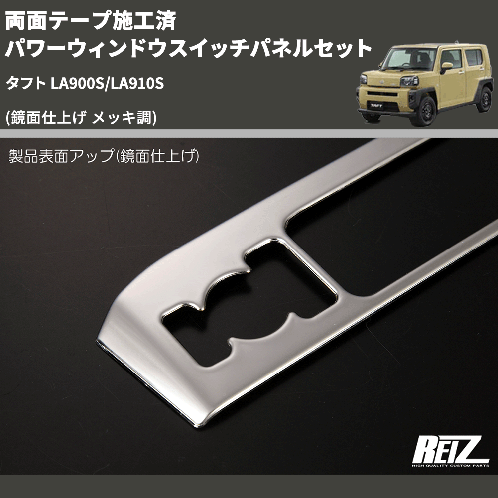 タフト LA900S/LA910S REIZ パワーウィンドウスイッチパネルセット SN5074 | 車種専用カスタムパーツのユアパーツ –  車種専用カスタムパーツ通販店 YourParts